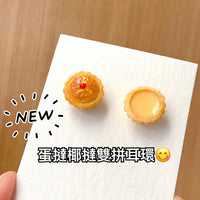 【香港茶餐廳系列】蛋撻椰撻雙拼．耳環(現貨) Egg tart & Coconut Tart earrings