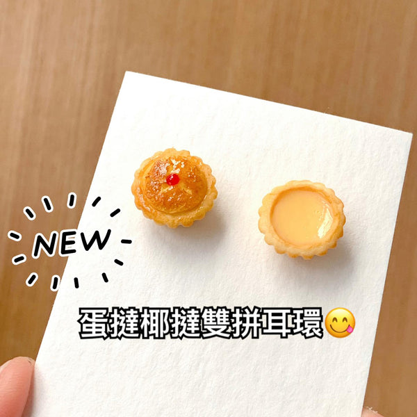 【香港茶餐廳系列】蛋撻椰撻雙拼.耳環(預訂⚠️)