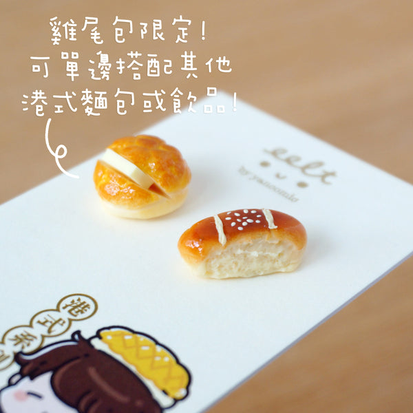 【香港茶餐廳系列】 雞尾包拼菠蘿油.耳環(現貨) cocktail & pinapple bun earrings